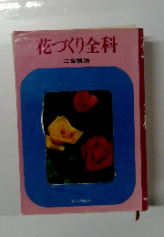 花づくり全科