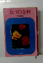 花づくり全科