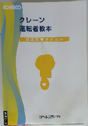 クレーン運転者教本