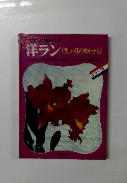洋ラン〈美しい花の咲かせ方)