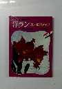 洋ラン〈美しい花の咲かせ方)
