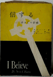信ずる　若き日の信仰