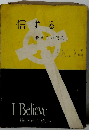 信ずる　若き日の信仰