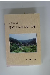 随筆風方言集 懐かしい仙田（岩瀬）っ言葉