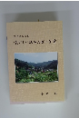 随筆風方言集 懐かしい仙田（岩瀬）っ言葉