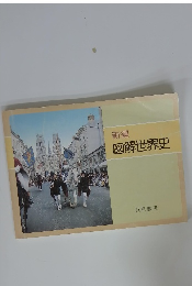 新編 図解世界史