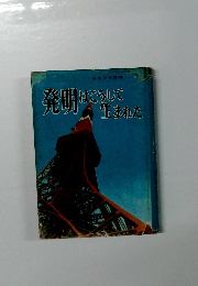 発明はこうして生まれた