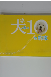 犬と私の10の約束