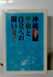 沖縄平和と自立への聞い