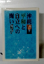 沖縄平和と自立への聞い