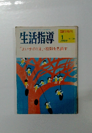生活指導　1989年1月号 No.394 「よい子の1日」 校則を見直す