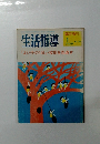 生活指導　1989年1月号 No.394 「よい子の1日」 校則を見直す