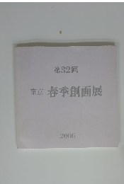 東京　春季創画展　2006年　32
