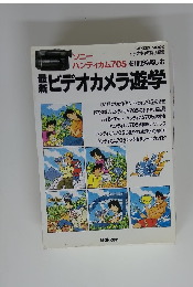 最新 ビデオカメラ遊学