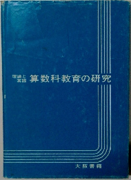 理論と実践　　算数科教育の研究