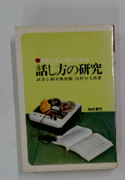 話し方の研究