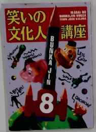 笑いの文化人講座