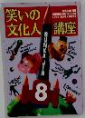 笑いの文化人講座
