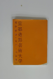 通信教育[大学・大学院]　京都造形芸術大学