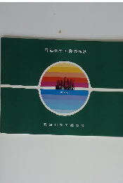 石油化学工業の現状