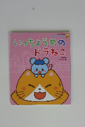 いっちょうめのドラねこ
