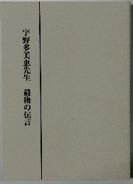 宇野多美恵先生最後の伝言