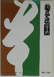 勘亭流字典 