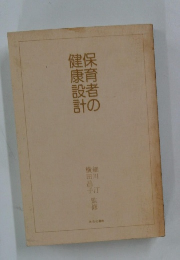 保育者の健康設計 