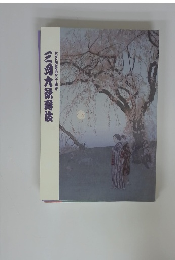 三月大貌爵伎　松竹創業三十周年