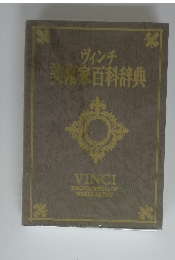 ヴィンチ 美術家百科辞典