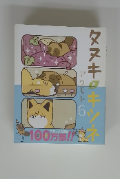 タヌキタキツネ