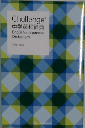 Challenge 中学英和辞典 English Japanese Dictionary 特装版 第2版
