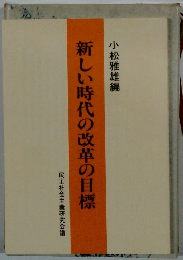 新しい時代の改革の目標