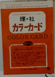 理・社 カラーカード