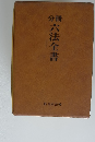 分冊六法全書