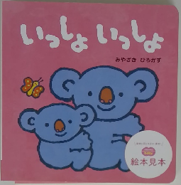 いっしょいっしょ