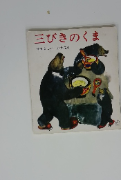 三びきのくま