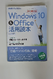 Windows10&Office　活用読本　2018年版