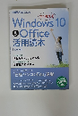 Windows10&Office　活用読本　2018年版