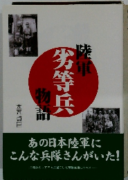 陸軍劣等兵物語