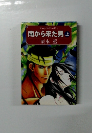 南から来た男　上