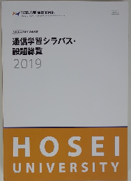 通信学習シラバス・ 設題総覧 2019