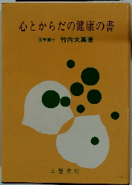 心とからだの健康の書