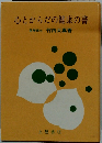 心とからだの健康の書
