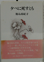 夕べに死すとも