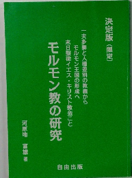 モルモン教の研究