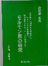 モルモン教の研究