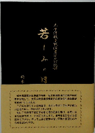 太平洋戦争遺児の記録