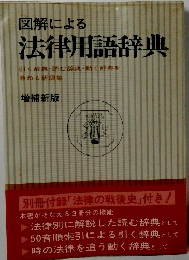 法律用語辞典