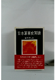 日本軍事史実話
